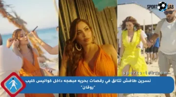 نسرين طافش تتألق في رقصات بحرية مبهجة داخل كواليس كليب “روقان”